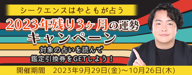 年末までの運勢は？霊視芸人シークエンスはやともが『2023年残り3ヶ月の運勢』を鑑定！対象の占いを読むと、人生占いや恋愛占いなどが読める鑑定引換券プレゼント