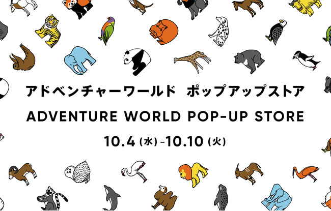 アパレルブランドとのコラボグッズを販売「アドベンチャーワールド　POP-UP STORE」高島屋 大阪店にて出店　２０２３年１０月４日（水）～１０月１０日（火）