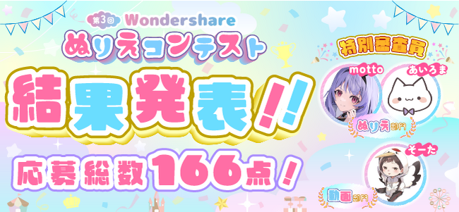 【結果発表!!】人気アーティスト描き下ろし 第3回 Wondershare ぬりえコンテスト 受賞作品を発表★！｜Wondershare Filmora（フィモーラ）
