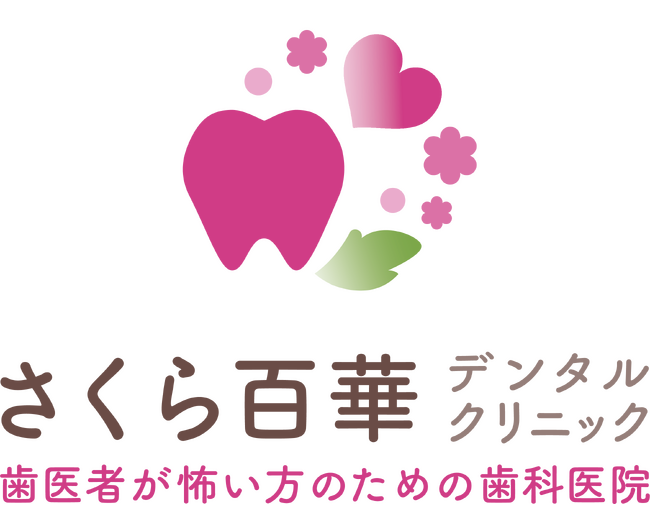 オダサガ歯科 健美サポートクリニックは 「歯医者が怖い方のための さくら百華デンタルクリニック」へ名称変更いたしました