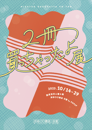10月14日(土) から『2冊買っちゃったよ展』を 西武渋谷 「 渋谷〇〇書店 分室 by POPAP」にて開催