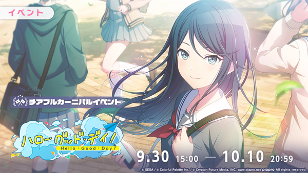 『プロジェクトセカイ カラフルステージ！ feat. 初音ミク』ゲーム内イベント「ハロー・グッド・デイ！」、「[3周年記念]カラフルフェスティバルガチャ ドリームピック」開催！