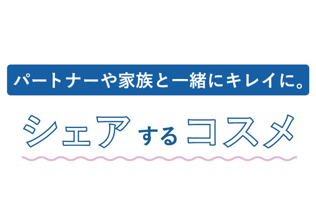 【西武渋谷店】パートナーや家族と一緒に共有