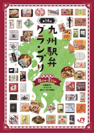 第14回 九州駅弁グランプリの開催について
