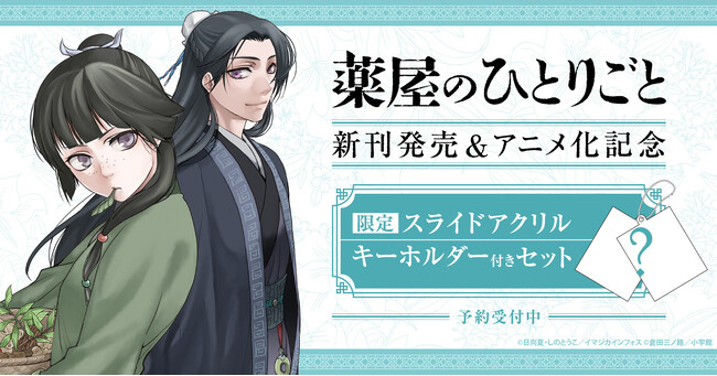 『薬屋のひとりごと～猫猫の後宮謎解き手帳～』新刊発売＆アニメ化記念！限定スライドアクリルキーホルダー付きセット予約受付開始！【漫画全巻ドットコム】