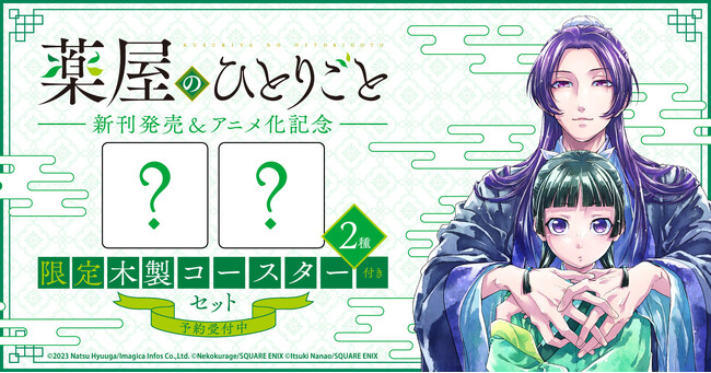 『薬屋のひとりごと』新刊発売＆アニメ化記念！限定木製コースター2種付きセット予約受付開始！【漫画全巻ドットコム】