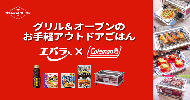 コールマン、エバラ食品とコラボした『グリル＆オーブンのお手軽アウトドアごはん』レシピを公開