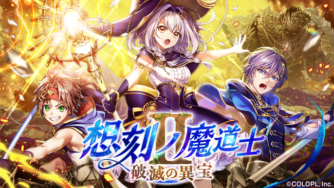 『クイズRPG 魔法使いと黒猫のウィズ』9月29日より、新メインクエスト始動！「想刻ノ魔道士II ～破滅の異宝～」開催