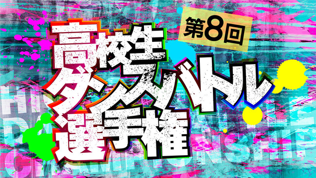 関東・関西・中部・九州の４エリアで予選を開催！　1on1バトル、3on3バトルの高校生ダンサー頂上決戦！「第８回高校生ダンスバトル選手権」開催決定&エントリー受付開始！