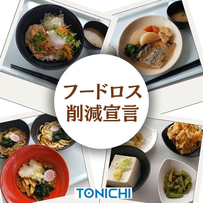 東日印刷 地域開放の食堂で食品ロスに配慮したメニューに改定 【2023TONICHI環境・SDGs推進宣言】