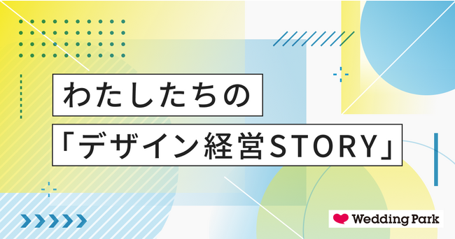 結婚あした研究所 by Wedding Park「デザイン経営」を推進・実践している企業や人の声を届ける新連載「わたしたちの『デザイン経営STORY』」をスタート