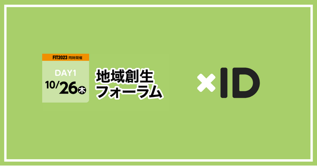 xID、日本金融通信社主催『地域創生フォーラム』へ協賛