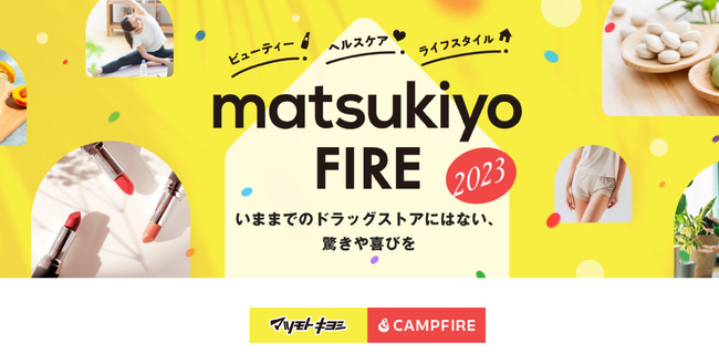 CAMPFIRE、マツモトキヨシの旗艦店にてクラウドファンディングを実施した商品の販売を開始