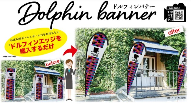 のぼり旗新形状「ドルフィンバナー」販売のお知らせ
