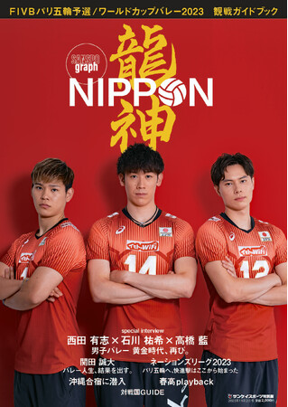 《サンスポ特別版》FIVBパリ五輪予選／ワールドカップバレー2023 観戦ガイドブック「龍神NIPPON」10月2日（月）発売