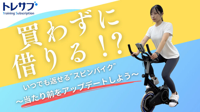 エス・エー・エス、新規事業として立ち上げたパジャマトレ【トレサブ】第2弾がMakuakeで先行申込み開始！テレワーク続きの若手ITエンジニアのアイデアを高性能スピンバイクのレンタルにてお届け