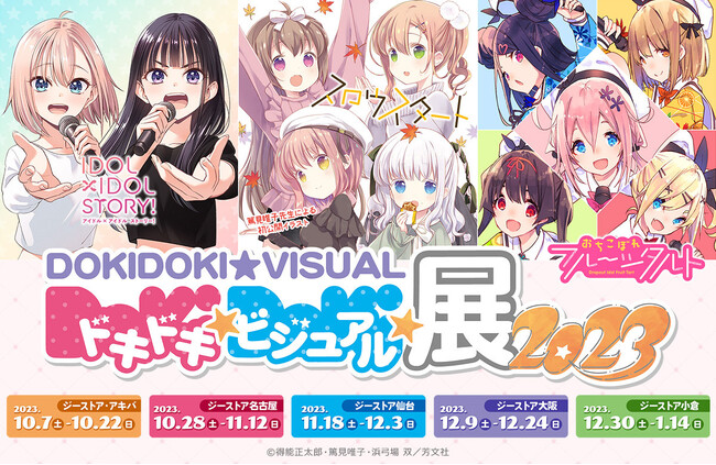 2023年はスロウスタート/おちこぼれフルーツタルト/IDOL×IDOL STORY！＜ドキドキ★ビジュアル★展覧会2023＞開催！秋葉原ではテイクアウトカフェも【タブリエ・マーケティング株式会社】