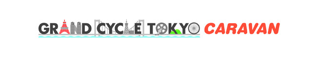 GRAND CYCLE TOKYO CARAVAN　特別編！　伊豆大島ほか、サイクルスポーツイベントの追加開催が決定