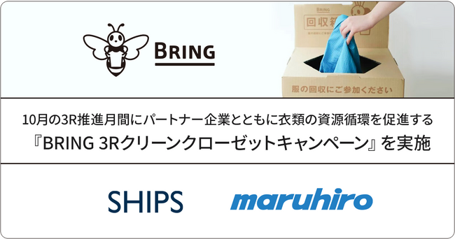BRING(TM)、10月の3R推進月間にパートナー企業とともに衣類の資源循環を促進する『BRING 3Rクリーンクローゼットキャンペーン』実施