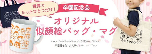 卒園記念品に大人気「オリジナル 似顔絵バッグ」リニューアル！｜ノベルティ名入れの「ほしい！ノベルティ」