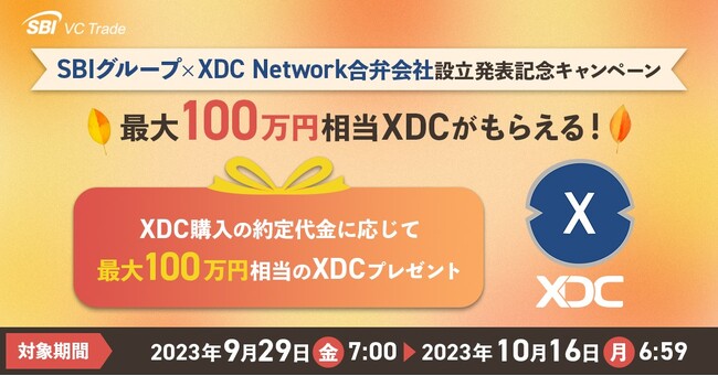 SBIグループ×XDC Network合弁会社設立発表記念キャンペーン