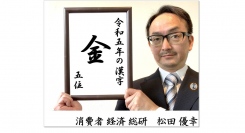 トレンド解説14号 令和5年の漢字･最終回 5位が｢ 金 ｣の理由は〇〇?