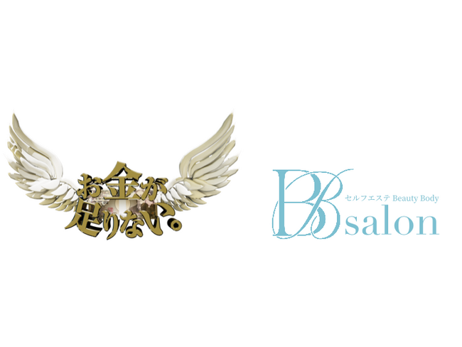 【“お金が足りない”家計から】映画「お金が足りない。」× セルフエステサロン「B.B salon」コラボ特典キャンペーンを開始【賢く美を叶えて“お金に余裕のある”家計へ】