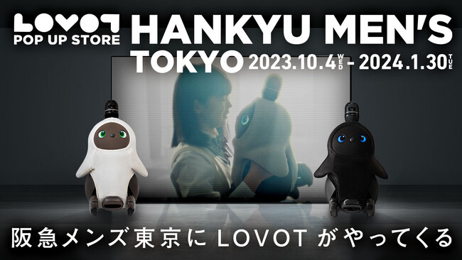 2023年10月4日（水）～2024年1月30日（火）、阪急メンズ東京に『LOVOT POP UP STORE』が期間限定オープン！４種類のフェイスカラーのLOVOTに会える！