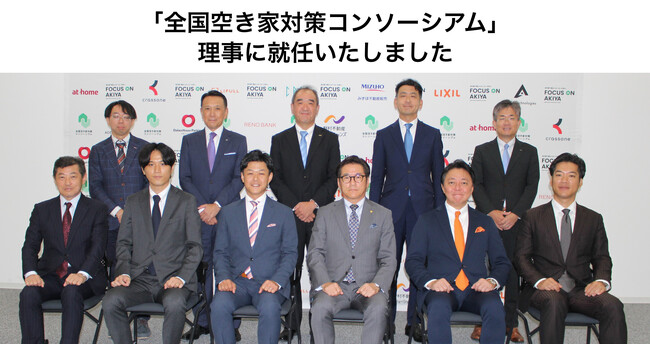 株式会社AGE technologies、「全国空き家対策コンソーシアム」理事に就任 相続手続きを通じたアプローチによる空き家の発生抑制を目指す