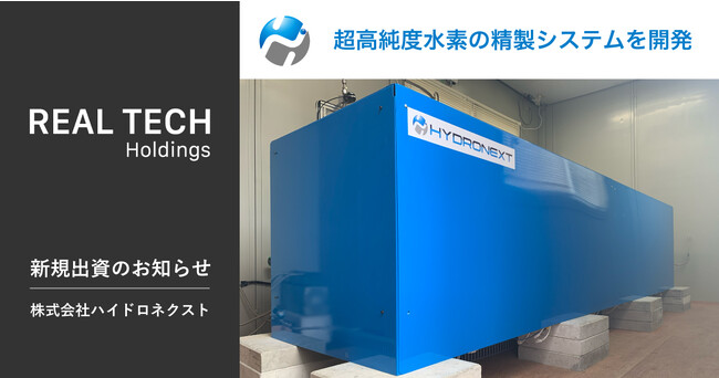 リアルテックホールディングス、超高純度水素の精製システムを開発するディープテックスタートアップ「ハイドロネクスト」への出資を実施