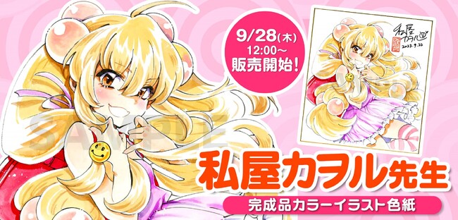 私屋カヲル先生によるイラスト作品が通販サイト『FUNDIY STORE』にて販売開始！