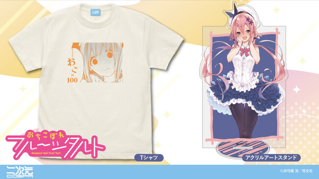 『おちこぼれフルーツタルト』「桜衣乃」アクリルスタンドと「……おこ×100」Tシャツが登場！ドキビジュ展先行販売！【株式会社コスパ】