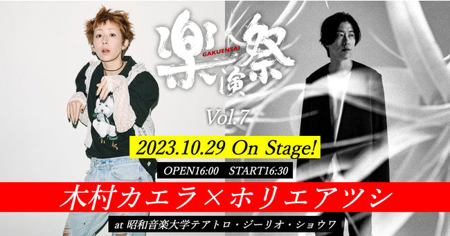 木村カエラとホリエアツシ（ストレイテナー）出演の「楽演祭VOｌ.７」が10月29日開催！コメント到着