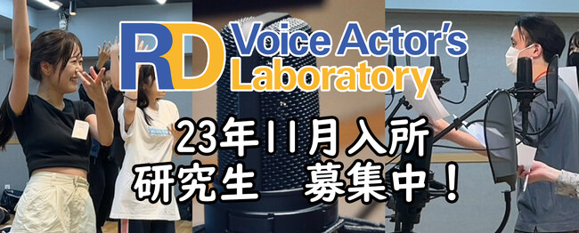 【間もなく締め切り＆追加情報あり！】アニメイトグループ声優事務所アルディ 付属養成所「アルディボイスアクターズラボ」23年11月入所 研究生を募集中！