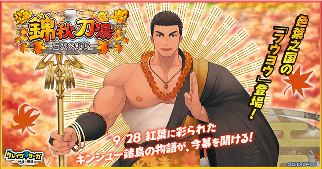 『クレイヴ・サーガ 神絆の導師』 温泉イベント「錦秋刀湯 ー盟友の追憶ー」開催！イベントログインボーナスやスペシャルパック販売など実施！