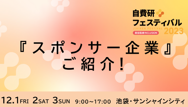自費研フェスティバル2023『スポンサー企業』ご紹介！！