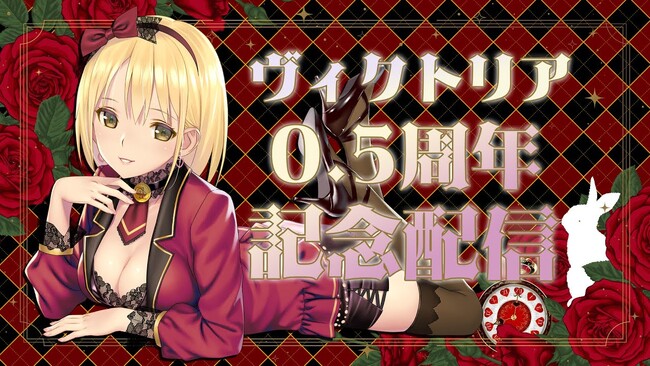 Vtuberヴィクトリア、ハーフアニバーサリー生放送！ポンコツ系カジノおねーさんの重大発表を見逃すな！