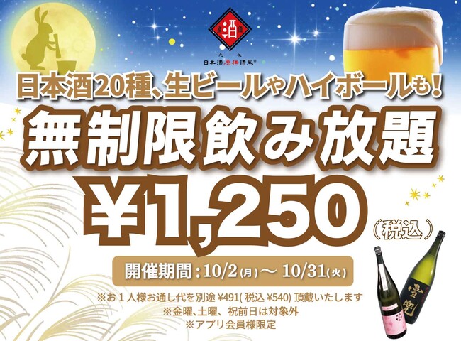 時間無制限（最大11時間）日本酒飲み放題￥1,250(税込)｜日曜～木曜日、1日30名様限定┃10月2日～31日、日本酒原価酒蔵全店で開催