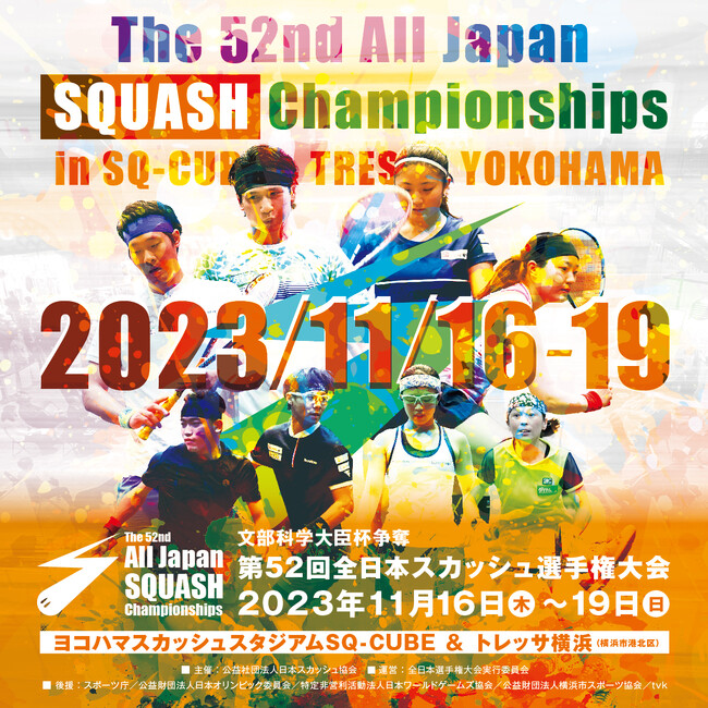 【スカッシュ】第52回全日本スカッシュ選手権大会の開催のお知らせ
