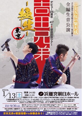 津軽三味線のレジェンドアーティスト『吉田兄弟』。全編生音でお届けする25周年 47+1 都道府県ツアーの皮切り、浜離宮朝日ホールの一般販売が開始!クリエイティブプロデュースに ISARIBIが参画。