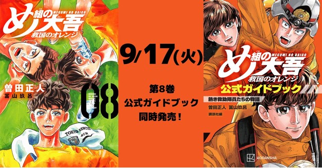熱き消防官の物語！『め組の大吾 救国のオレンジ』公式PV完成！