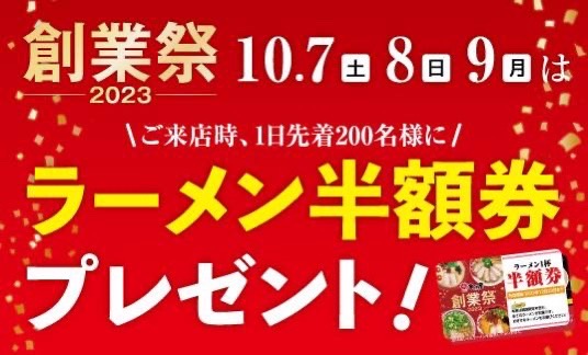 ラーメンまこと屋 創業24周年記念企画！数量限定『次回使える“お好きなラーメン半額券”』をプレゼント！2023年10月7日(土)～10月9日(月)