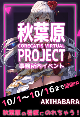 初の大規模事務所内イベント 「秋葉原駅内広告争奪戦」が開催決定！