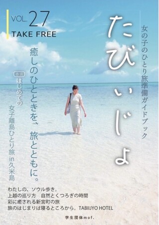 女の子のひとり旅を応援する学生団体mof.が、フリーペーパー『たびぃじょvol.27』を発行！