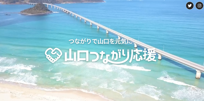 【山口つながり応援】つながりで山口を元気に！キャンペーンスタート!!️