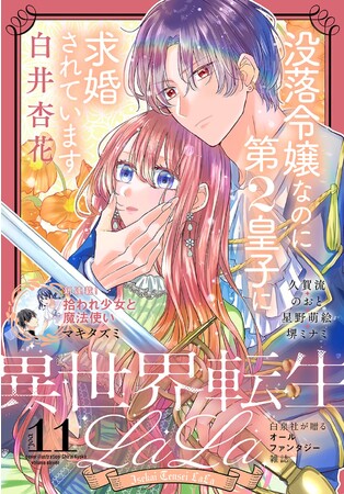 没落令嬢×シンデレラストーリー最新刊＆新連載配信も♪電子増刊「異世界転生LaLa」最新Vol.11が10/1より主要電子書店で配信スタート！