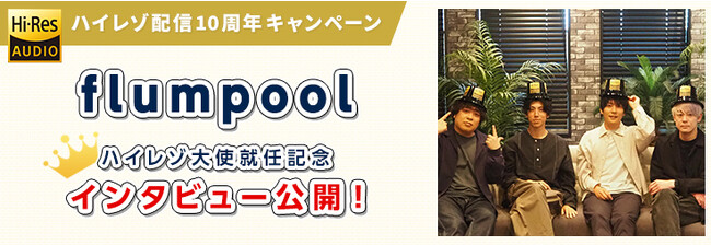 【mora ハイレゾ配信10周年キャンペーン】flumpoolがmora ハイレゾ大使に就任！ 限定LIVE音源付きベストアルバム詳細発表＆就任記念インタビュー公開