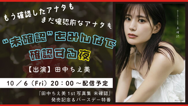 【緊急決定!!】田中ちえ美、1st写真集発売を記念した特番が10月6日に生配信！