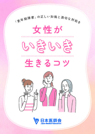 国民向け小冊子『女性がいきいき生きるコツ』を制作