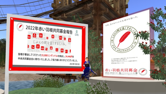 仮想空間「セカンドライフ」で「赤い羽根共同募金」を実施 世界中のアバターから寄せられた2007年からの募金総額は560,672リンデンドル